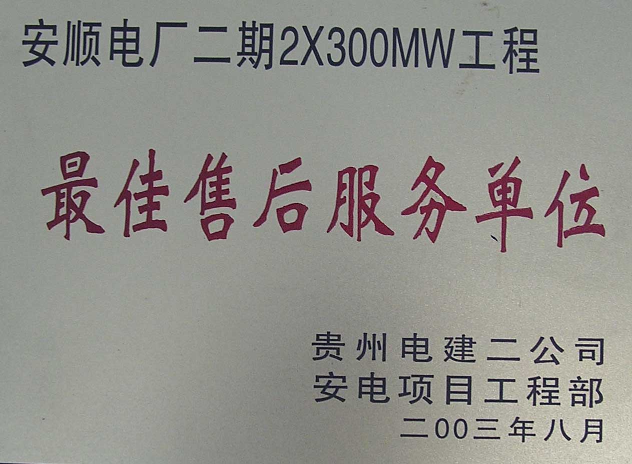 安順電廠贈(zèng)送證書